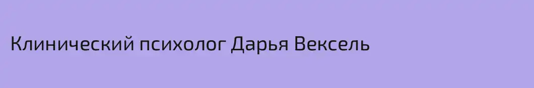 Клинический психолог Дарья Вексель